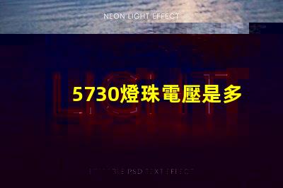 5730燈珠電壓是多少安 5730燈珠和2835燈珠哪種好